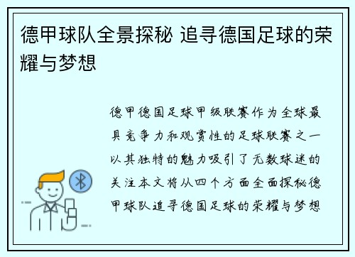 德甲球队全景探秘 追寻德国足球的荣耀与梦想