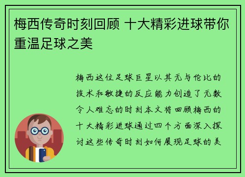 梅西传奇时刻回顾 十大精彩进球带你重温足球之美