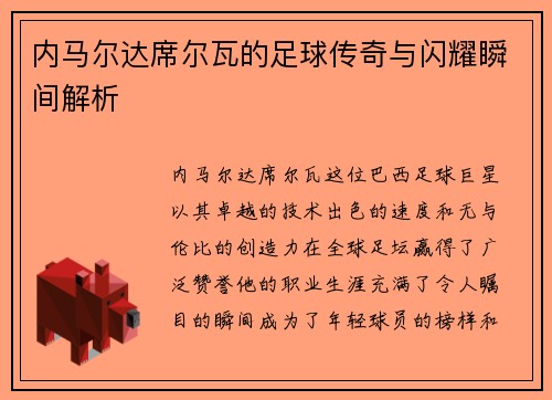 内马尔达席尔瓦的足球传奇与闪耀瞬间解析