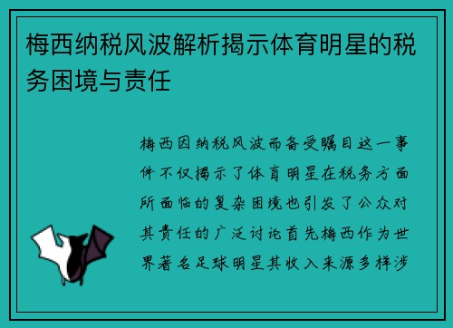 梅西纳税风波解析揭示体育明星的税务困境与责任