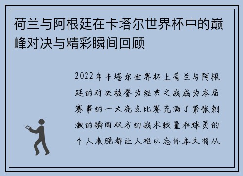 荷兰与阿根廷在卡塔尔世界杯中的巅峰对决与精彩瞬间回顾