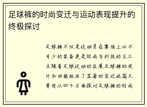 足球裤的时尚变迁与运动表现提升的终极探讨