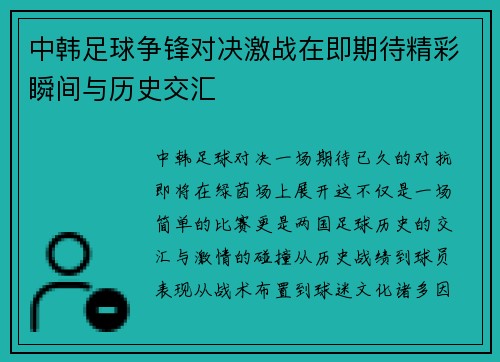 中韩足球争锋对决激战在即期待精彩瞬间与历史交汇