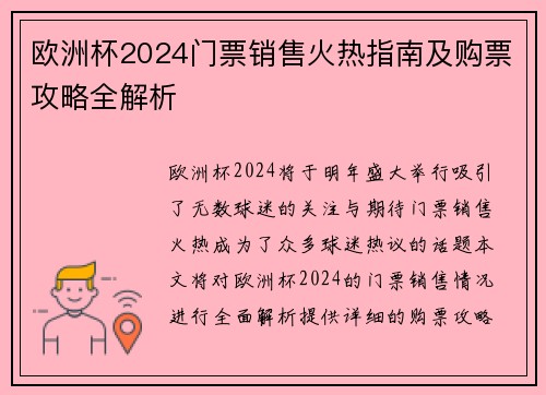 欧洲杯2024门票销售火热指南及购票攻略全解析