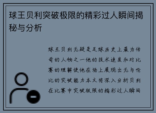 球王贝利突破极限的精彩过人瞬间揭秘与分析