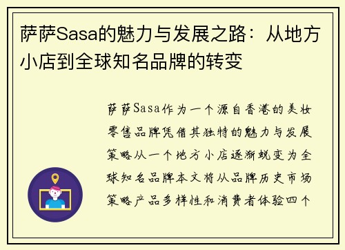 萨萨Sasa的魅力与发展之路：从地方小店到全球知名品牌的转变