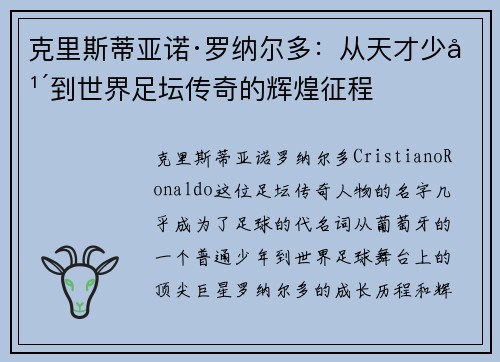 克里斯蒂亚诺·罗纳尔多：从天才少年到世界足坛传奇的辉煌征程