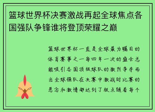 篮球世界杯决赛激战再起全球焦点各国强队争锋谁将登顶荣耀之巅