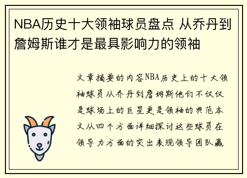 NBA历史十大领袖球员盘点 从乔丹到詹姆斯谁才是最具影响力的领袖