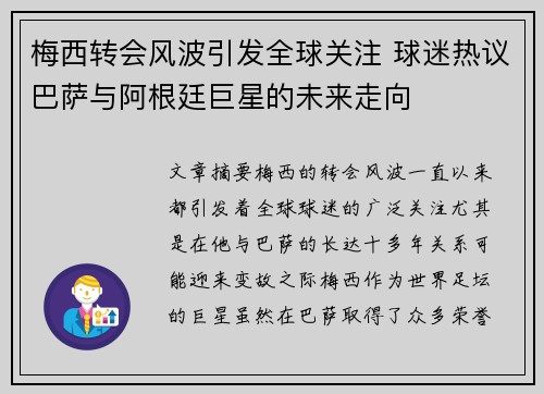 梅西转会风波引发全球关注 球迷热议巴萨与阿根廷巨星的未来走向