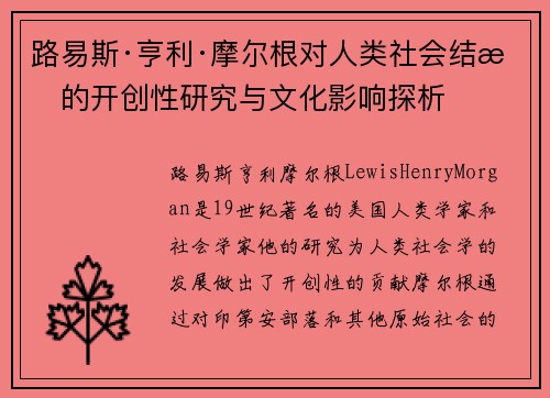 路易斯·亨利·摩尔根对人类社会结构的开创性研究与文化影响探析