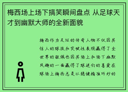 梅西场上场下搞笑瞬间盘点 从足球天才到幽默大师的全新面貌