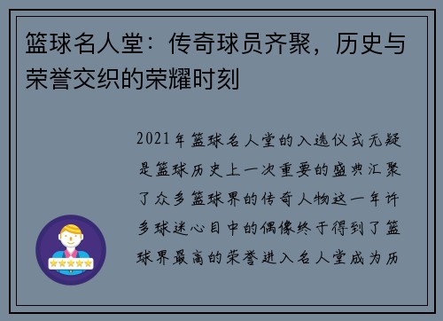 篮球名人堂：传奇球员齐聚，历史与荣誉交织的荣耀时刻