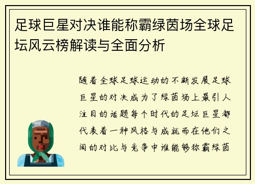 足球巨星对决谁能称霸绿茵场全球足坛风云榜解读与全面分析