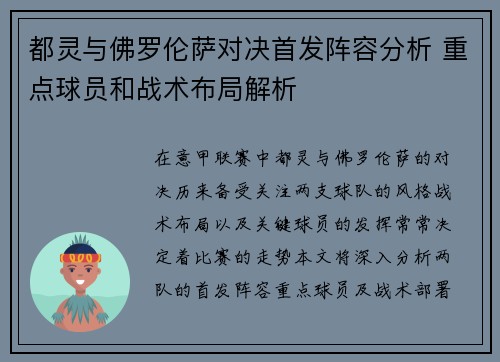 都灵与佛罗伦萨对决首发阵容分析 重点球员和战术布局解析