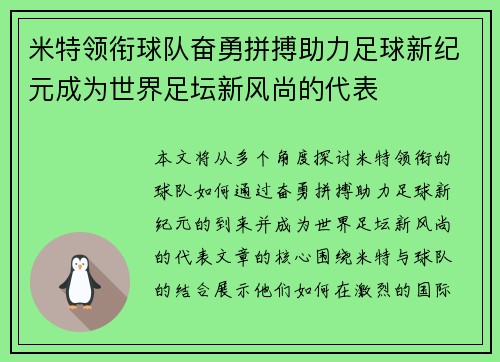 米特领衔球队奋勇拼搏助力足球新纪元成为世界足坛新风尚的代表