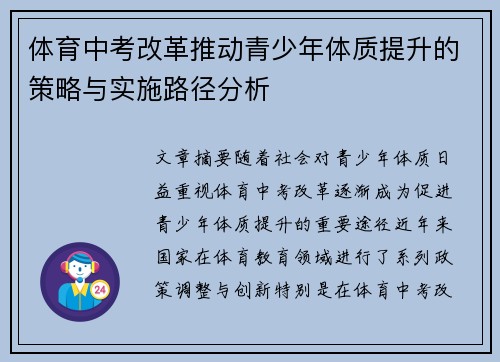 体育中考改革推动青少年体质提升的策略与实施路径分析