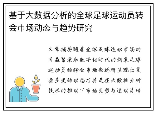 基于大数据分析的全球足球运动员转会市场动态与趋势研究