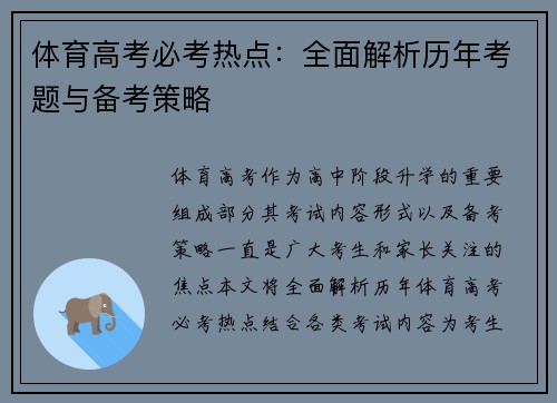 体育高考必考热点：全面解析历年考题与备考策略