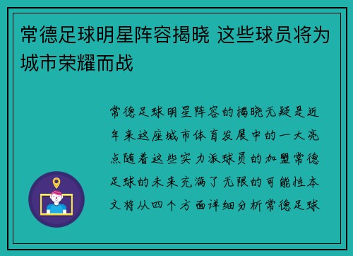 常德足球明星阵容揭晓 这些球员将为城市荣耀而战