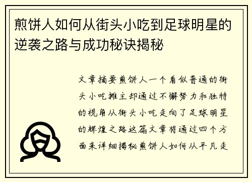 煎饼人如何从街头小吃到足球明星的逆袭之路与成功秘诀揭秘