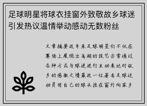 足球明星将球衣挂窗外致敬故乡球迷引发热议温情举动感动无数粉丝