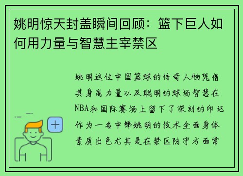 姚明惊天封盖瞬间回顾：篮下巨人如何用力量与智慧主宰禁区