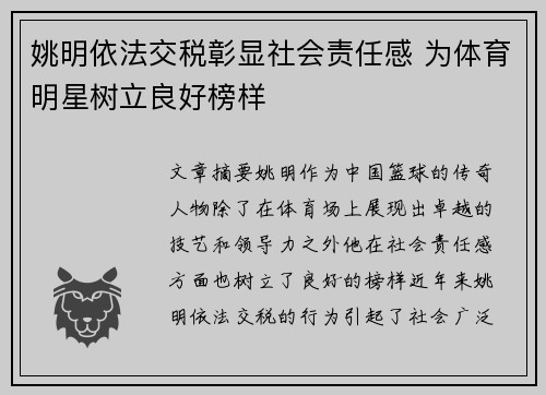 姚明依法交税彰显社会责任感 为体育明星树立良好榜样