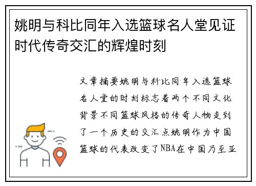 姚明与科比同年入选篮球名人堂见证时代传奇交汇的辉煌时刻