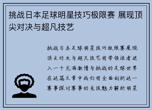 挑战日本足球明星技巧极限赛 展现顶尖对决与超凡技艺