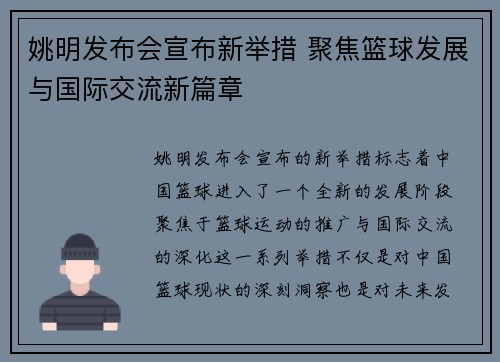 姚明发布会宣布新举措 聚焦篮球发展与国际交流新篇章