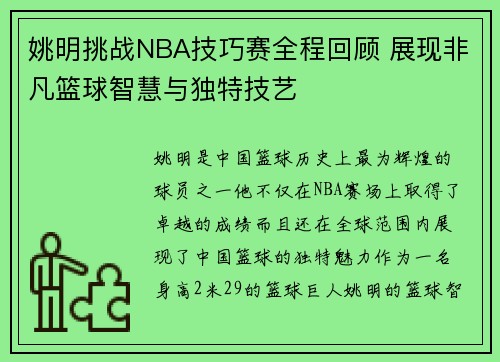 姚明挑战NBA技巧赛全程回顾 展现非凡篮球智慧与独特技艺