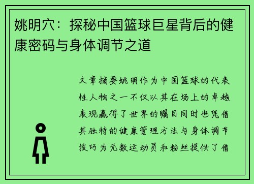 姚明穴：探秘中国篮球巨星背后的健康密码与身体调节之道